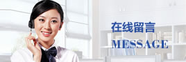 在线留言